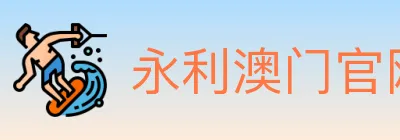 永利澳门官网官方平台 logo